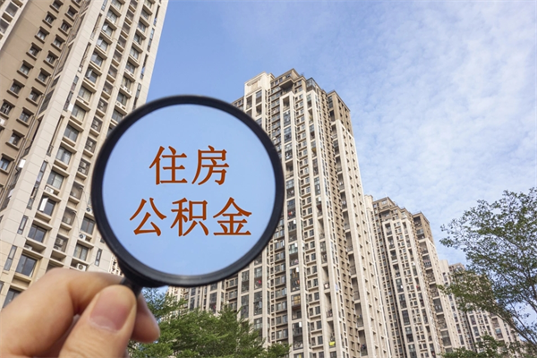 淮滨封存住房公积金如何提（封存状态下的住房公积金怎么提取）