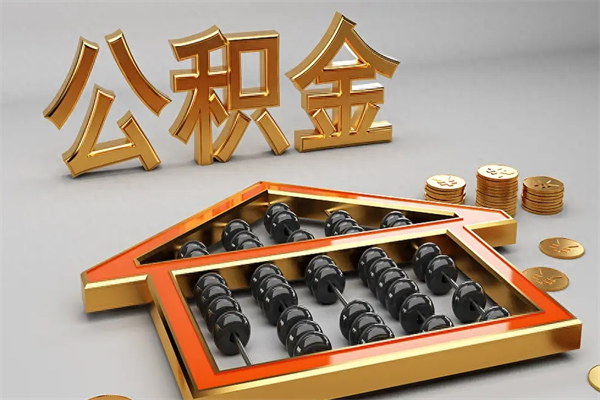 淮滨公积金增员就是启封吗（单位公积金增员需要带什么东西）