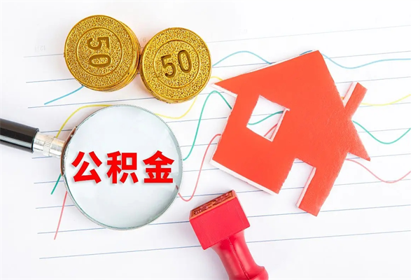 淮滨公积的提取（2021如何提取公积金）