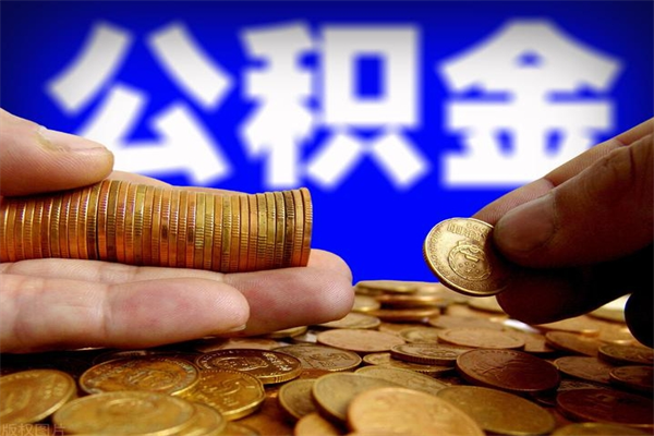 淮滨北京代办公积金（北京代办公积金公司）